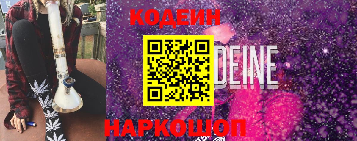 Кодеин Purple Drank  Вход с VPN  Тайшет  Кодеин Purple Drank 